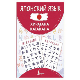 Японский язык. Хирагана и катакана