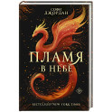 Пламя в небе