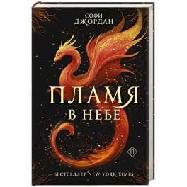 Пламя в небе