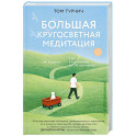 Большая кругосветная медитация. Шаг за шагом, 7 лет, 6 континентов, 45 000 километров