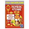 Учу китайский язык. Первое чтение