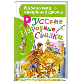 Русские народные сказки