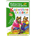 Короткие сказки для первого чтения