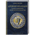 Древняя Ирландия: герои и викинги, проклятия и молитвы