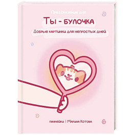 Ты &mdash; булочка. Добрые картинки для непростых дней