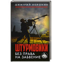 Штурмовики. Без права на забвение