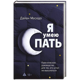 Я умею спать. Практическое руководство для тех, кто устал не высыпаться