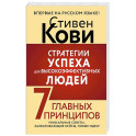 Стратегии успеха для высокоэффективных людей. 7 главных принципов. Уникальные советы, захватывающие кейсы, новые идеи!