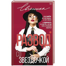 Развод со звездочкой: как выйти из ситуации, а не в окно и пересесть на метлу, когда тебе сломали крылья
