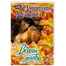 Волны любви
