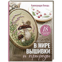В мире вышивки и природы. Цветы, ягоды, грибы. 18 вдохновляющих сюжетов