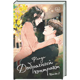 Добрачный контракт. Книга 2