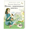 Полли &mdash; новомодная девочка
