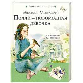 Полли &mdash; новомодная девочка