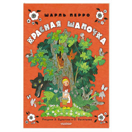 Красная шапочка. Рисунки Э. Булатова, О. Васильева