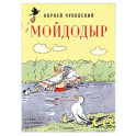 Мойдодыр. Рисунки А. Каневского