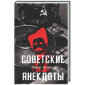 Советские анекдоты