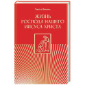 Жизнь Господа нашего Иисуса Христа