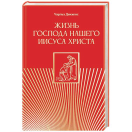 Жизнь Господа нашего Иисуса Христа