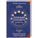 Лунный календарь на каждый день. Полная расшифровка. Практики, советы, предостережения.