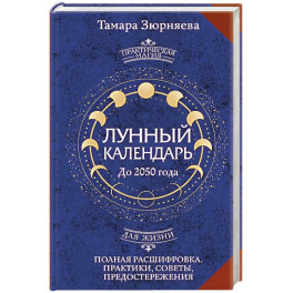 Лунный календарь на каждый день. Полная расшифровка. Практики, советы, предостережения.
