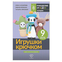 Игрушки крючком для начинающих. 9 мастер-классов
