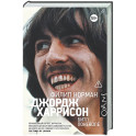 Джордж Харрисон