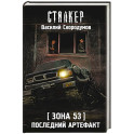 Зона 53. Последний артефакт