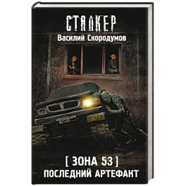 Зона 53. Последний артефакт