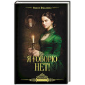 Я говорю нет!