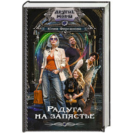 Радуга на запястье