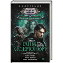 Танго с демоном (сборник)
