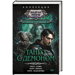 Танго с демоном (сборник)