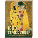 1000 строк о любви