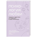 Психология любви. Когда я снова смогу полюбить. Теория и практика от ведущего k-pop психолога