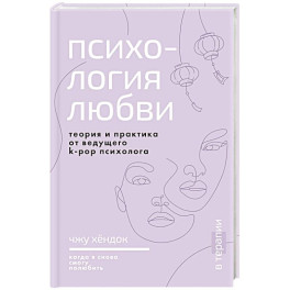 Психология любви. Когда я снова смогу полюбить. Теория и практика от ведущего k-pop психолога
