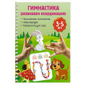 Гимнастика. Развиваем координацию. 3-5 лет