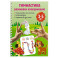Гимнастика. Развиваем координацию. 3-5 лет