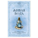 Живая вода. Как зарядить воду для блага и добра. Секреты знахарки