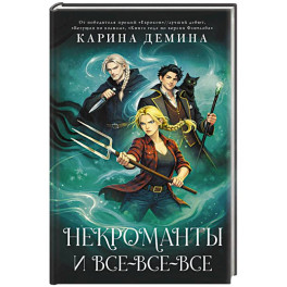 Некроманты и все-все-все