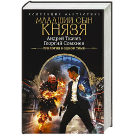 Младший сын князя (сборник)