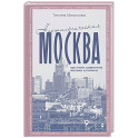 Ностальгическая Москва. Где жили советские физики и лирики