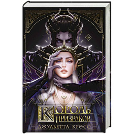 Король призраков