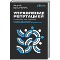 Управление репутацией. Стратегия вне времени в эпоху интернета и искусственного интеллекта