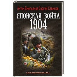 Японская война. 1904