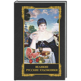 Великие русские художники