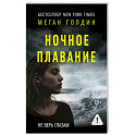 Ночное плавание