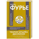 Теория четырёх движений