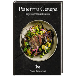 Рецепты Севера. Вкус настоящей жизни