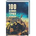 100 великих героев Отечества